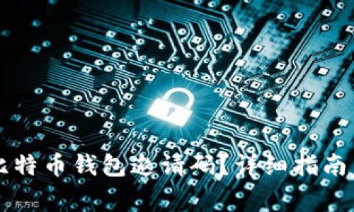 如何获取Cobo比特币钱包邀请码？详细指南与常见问题解答