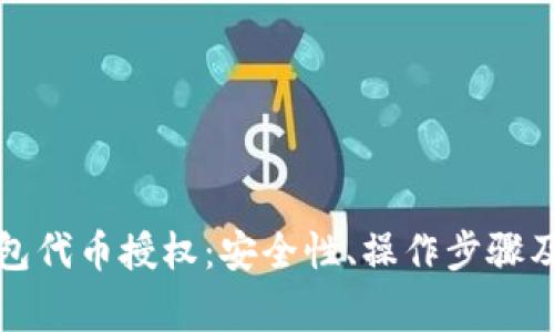 全面解析TP钱包代币授权：安全性、操作步骤及常见问题解答