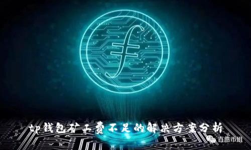 tp钱包矿工费不足的解决方案分析