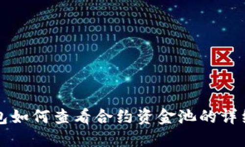 TP钱包如何查看合约资金池的详细指南