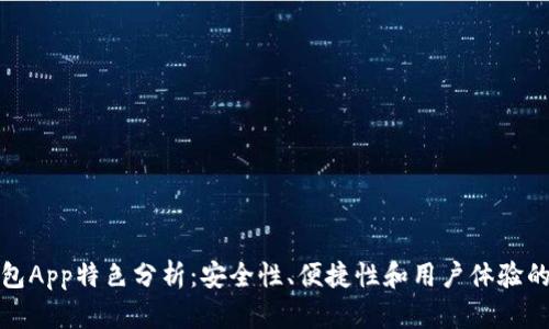 比特币钱包App特色分析：安全性、便捷性和用户体验的全面探讨