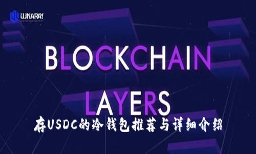 存USDC的冷钱包推荐与详细介绍