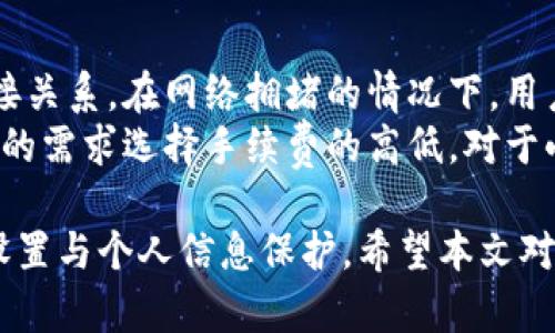 TP钱包安卓客户端下载与使用指南
TP钱包, 安卓下载, 数字货币, 加密货币, 钱包使用指南/guanjianci

随着数字货币的迅猛发展，越来越多的人开始关注如何安全存储和交易他们的虚拟资产。TP钱包作为一款功能强大的数字货币钱包，因其简便的使用方法和强大的安全性能而受到越来越多用户的青睐。本文将详细介绍如何下载TP钱包的安卓版本，并提供使用指南，同时分析一些常见问题和解答。

TP钱包简介
TP钱包是一种多功能的数字货币钱包，支持多种主流加密货币的存储和管理，包括比特币、以太坊等。其主要功能包括资产管理、交易、DApp访问等。TP钱包不仅注重用户的安全，同时也致力于提升用户的使用体验。其优雅的界面和丰富的功能，满足了不同层次用户的需求。

如何下载TP钱包安卓版本
下载TP钱包的安卓版本较为简单，用户只需按照以下步骤进行操作：
ol
    li首先，打开手机中的应用市场，例如Google Play商店或其他安卓应用商店。/li
    li在搜索栏中输入“TP钱包”，然后点击搜索。/li
    li在搜索结果中找到TP钱包应用，点击进入。/li
    li点击“下载”或“安装”按钮，等待下载完成。/li
    li下载完成后，通常会自动安装，若未自动安装，可在手机的下载管理中找到相关安装文件进行手动安装。/li
/ol
请注意，为了确保下载到正品TP钱包，建议用户优先选择官方渠道进行下载，避免从不明来源下载，以免影响安全性。

TP钱包的主要功能
TP钱包提供了多种主要功能，包括但不限于：
ul
    li多币种支持：用户可以同时管理多种数字货币，方便进行资产的分散配置。/li
    li安全存储：TP钱包采用先进的加密技术，确保用户资产的安全性。/li
    li简便的交易功能：用户可以方便地进行买入、卖出或转账操作，交易流程简单明了。/li
    liDApp功能：TP钱包支持多种去中心化应用的使用，用户可以直接在钱包中访问各类DApp。/li
    li社区功能：用户可以通过TP钱包加入各种币圈社区，获取最新的市场信息和动态。/li
/ul

TP钱包的使用指南
成功下载安装TP钱包后，用户需要进行一些基本设置来实现更加顺畅的使用体验。

h4注册与登录/h4
首次使用TP钱包需要注册账户。用户可以通过邮箱或手机号码进行注册。注册后，系统将发送验证码以确认用户的身份。输入验证码后，用户可以设置密码，完成注册过程。

h4添加数字货币/h4
注册完成后，用户可以根据自己的需求添加不同类型的数字货币。在主界面中，选择“添加资产”按钮，然后从列表中选择希望添加的货币。系统会自动为用户生成相应的钱包地址，用户可以使用该地址进行充值。

h4发起交易/h4
进行交易时，用户可以选择发送或接收数字货币。在“发送”界面，用户需输入对方的钱包地址、转账金额等信息，核对无误后便可发起交易。用户还可设置交易手续费，优先选择合适的手续费以提高交易的确认速度。

h4安全设置/h4
TP钱包为了保障用户资产安全，建议用户开启双重身份验证等安全设置。用户可以在设置中找到相关选项，设置完成后，系统会在每次登录或进行大额交易时，要求确认身份。

常见问题解答
在使用TP钱包的过程中，用户可能会遇到一些常见的问题。以下是五个相关问题及详细解答。

1. 如何确保TP钱包的安全性？
确保TP钱包的安全性是每个用户都应关注的问题。首先，用户在下载和安装TP钱包时，一定要选择官方渠道进行下载，以避免下载到带有恶意软件的假冒应用。
其次，用户应该定期更新钱包软件至最新版本，确保所有的安全漏洞都被修复。此外，用户在使用钱包的过程中，永远不要轻信任何要求提供私钥或登录信息的信息，尤其是在社交媒体或电子邮件中收到的信息。
还有一点非常重要，用户应该开启双重身份验证，这样即使密码被盗，黑客也无法轻易侵入钱包。最后，定期备份钱包数据，确保在出现问题时能够恢复资产。

2. TP钱包支持哪些数字货币？
TP钱包支持的数字货币种类非常丰富，包括比特币（BTC）、以太坊（ETH）、莱特币（LTC）等主流数字货币。此外，随着市场的发展，TP钱包也会定期更新，新增一些新兴的数字货币，用户可以随时关注TP钱包的官方公告，以获取最新支持的资产列表。
对于新用户来说，可以在下载后直接在钱包中查看所有支持的数字货币。在添加资产的选项中，用户可根据个人需要选择添加不同的数字货币，方便进行统一管理。

3. TP钱包使用过程中不能发送交易的原因是什么？
在使用TP钱包时，用户可能会遇到无法发送交易的情况，这通常由几个原因导致。首先，用户需要确保自己的钱包余额大于要发送的金额及交易手续费。如果余额不足，自然无法完成交易。
其次，网络问题也可能导致交易无法发送。如果网络连接不稳定，系统将会提示交易未完成，用户应检查网络并重新尝试发送。
最后，有时是由于平台的维护或升级。如果TP钱包正在进行系统更新，可能会暂时停止某些功能。这种情况下，用户可以在官方渠道查看具体的维护信息，以便了解何时可以正常使用所有功能。

4. 如何恢复丢失的TP钱包帐号？
TP钱包为了保护用户的资产安全，提供了助记词恢复功能。用户在首次创建钱包时，系统会随机生成一组助记词。用户如果不小心遗忘了自己的帐号，可以通过助记词恢复。恢复的步骤如下：
首先，在TP钱包的首页找到“恢复账户”或相似选项，点击进入。接下来，系统会提示用户输入早先保留的助记词。输入完成后，确保每个单词的拼写正确，并按正确的顺序输入，点击确认。
恢复成功后，用户便能重新访问自己的账户和资产。因此，用户在创建钱包后，一定要妥善保存好助记词，绝不可随意泄露或丢失。

5. 使用TP钱包交易的手续费是多少？
TP钱包在进行交易时会收取一定的手续费，这个手续费通常是根据交易金额和网络状况来决定的。手续费的高低与区块链的拥堵程度也有直接关系，在网络拥堵的情况下，用户可以选择增加手续费来加速交易被确认的时间。
在进行任何交易之前，用户可以在交易界面查看当前的手续费标准。TP钱包会根据实时情况为用户提供一个手续费的建议，用户可以根据自己的需求选择手续费的高低。对于小额交易，可以选择较低的手续费，一般情况下，交易确认时间会稍长；对于大额交易，用户则建议使用标准或较高手续费，以确保交易快速确认。

总之，TP钱包不仅方便用户存储和管理数字货币，更提供了友好的使用界面和丰富的功能。用户在享受数字货币交易的同时，一定要注重安全设置与个人信息保护。希望本文对用户下载和使用TP钱包提供了有价值的参考。