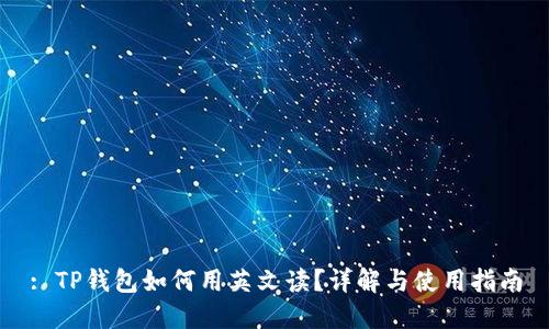 : TP钱包如何用英文读？详解与使用指南