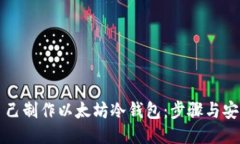 如何自己制作以太坊冷钱