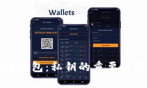 解密以太坊钱包：私钥的重要性与安全管理