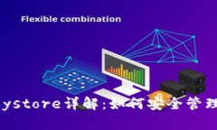 以太坊钱包Keystore详解：如