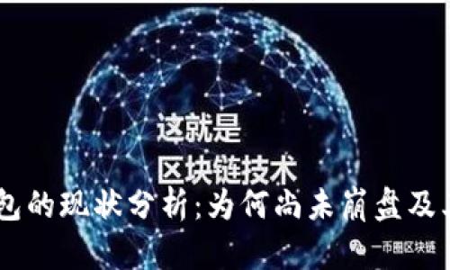 Plus Token钱包的现状分析：为何尚未崩盘及其未来发展趋势