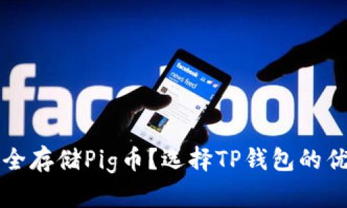如何安全存储Pig币？选择TP钱包的优势解析