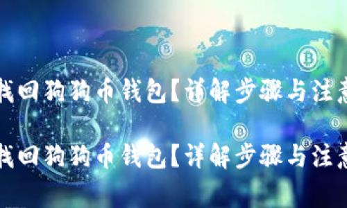 如何找回狗狗币钱包？详解步骤与注意事项

如何找回狗狗币钱包？详解步骤与注意事项