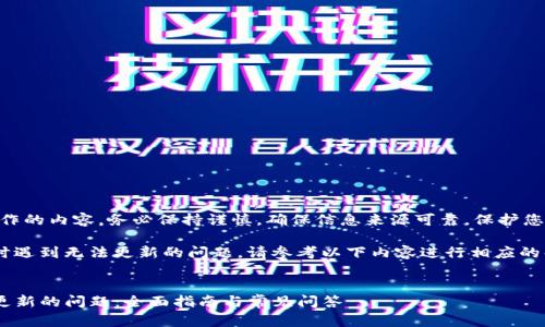 注意：涉及技术以及钱包操作的内容，务必保持谨慎，确保信息来源可靠，保护您的资产安全。

如果您在使用以太坊钱包时遇到无法更新的问题，请参考以下内容进行相应的解决方案。以下是和关键词。


code解决以太坊钱包无法更新的问题：全面指南与常见问答