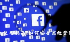 TP去中心化钱包使用指南：如何安全高效管理你的