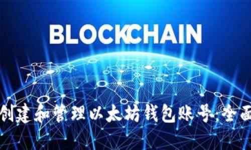 如何创建和管理以太坊钱包账号：全面指南