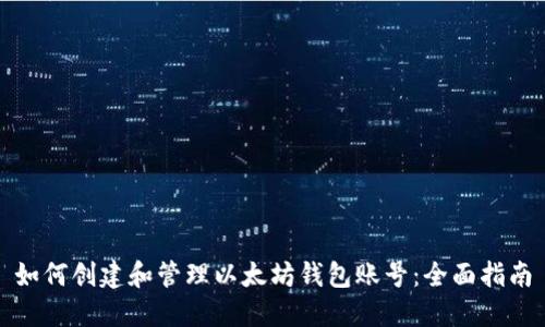 如何创建和管理以太坊钱包账号：全面指南