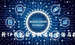  提升TP钱包能量的有效方法与技巧