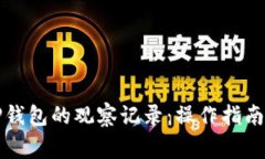 如何批量删除TP钱包的观察记录：操作指南与常见