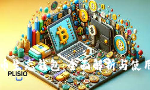 瑞波币生态钱包：全面解析与使用指南