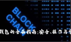 比特币放回钱包的全面指