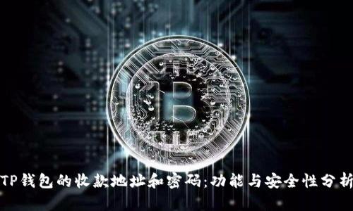 TP钱包的收款地址和密码：功能与安全性分析