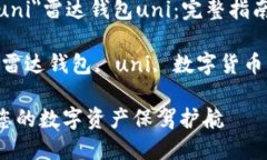 a href=＂#雷达钱包uni＂雷达