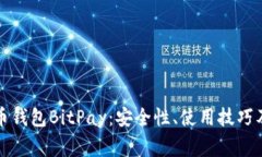 全面解析比特币钱包BitP