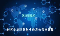 如何查看TP钱包中购买的代