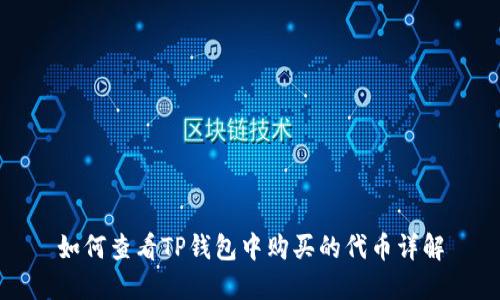 如何查看TP钱包中购买的代币详解