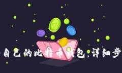 如何轻松注册自己的比特