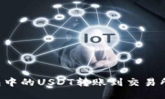 如何将波场钱包中的USDT转