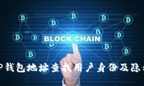如何通过TP钱包地址查找用户身份及隐私保护措施