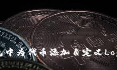 如何在TP钱包中为代币添加自定义Logo的详细指南