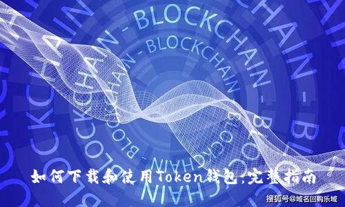 如何下载和使用Token钱包：完整指南