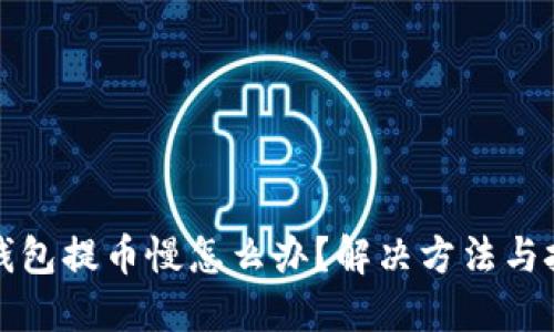 比特派钱包提币慢怎么办？解决方法与技巧详解