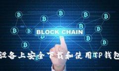 如何在苹果设备上安全下载和使用TP钱包的最新版