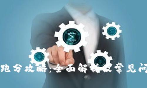 TP钱包跑分攻略：全面解析及常见问题解答