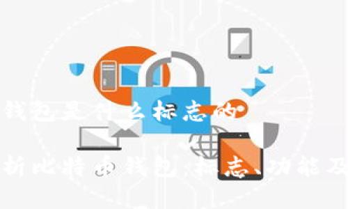 比特币钱包是什么标志的

深度解析比特币钱包：标志、功能及安全性