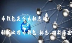 比特币钱包是什么标志的