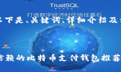 根据您的要求，以下是、关键词、详细介绍及相关问题的示例。

和关键词：

2023年最值得信赖的比特币支付钱包推荐