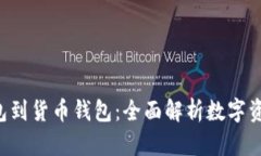 从Token钱包到货币钱包：全