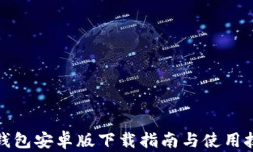 
TP钱包安卓版下载指南与使用技巧