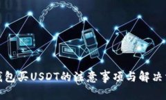 TP钱包买USDT的注意事项与