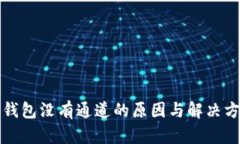 TP钱包没有通道的原因与解