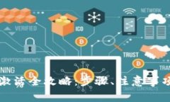 以太坊钱包激活全攻略：