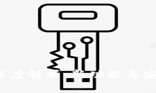 TP钱包1.2.8版本深度解析：新功能与安全性提升全面介绍