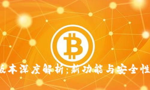 TP钱包1.2.8版本深度解析：新功能与安全性提升全面介绍