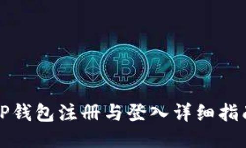 TP钱包注册与登入详细指南