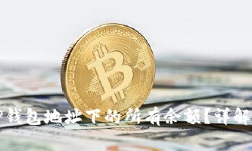 如何查询TP钱包地址下的所有余额？详解与实用指南