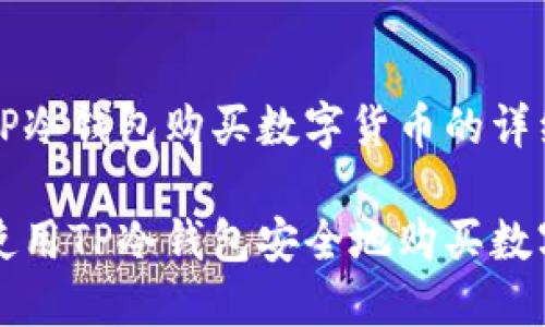 关于TP冷钱包购买数字货币的详细指南

如何使用TP冷钱包安全地购买数字货币