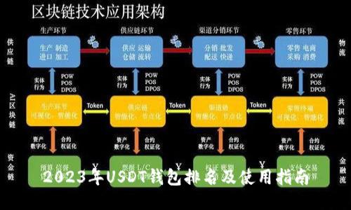 2023年USDT钱包排名及使用指南
