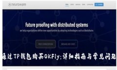 如何通过TP钱包购买OKFly：详细指南与常见问题解